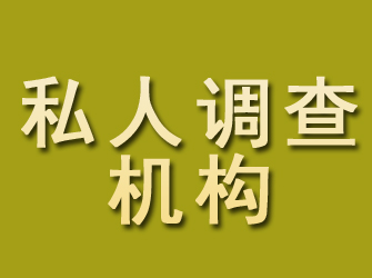 宜州私人调查机构